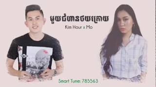 មួយជំហានថយក្រោយ - Kim Hour x  Mo August [ OFFICIAL TEASER ]