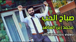 محمد زين الساهر (صباح الحب) فيديو كليب حصري | (Official Music Video)