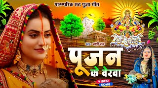 #video पारम्परिक छठ पूजा सांग | पूजन के बेरवा | #Sakshi Raj | Pujan Ke Berwa - #chhathpujageet