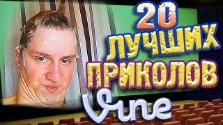 Лучшие Приколы Vine! (ВЫПУСК 33) [17+]