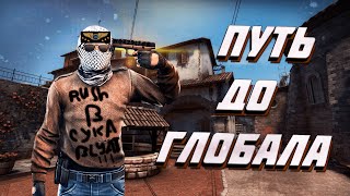 МОЙ ПУТЬ ДО ГЛОБАЛА В СОЛО(CS:GO)