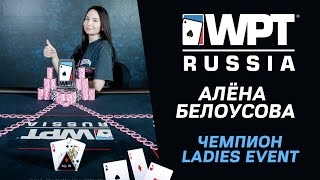 WPT Russia 2021: Алёна Белоусова / Чемпион Ladies Event