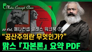 마르크스 『자본론』 요약 전자책 ┃ 공산주의 사회주의 해설 ┃ 메타컨셉 22 Oct ①