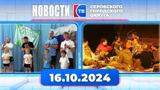 Новости от 16 октября 2024 года #серовтв #серов #новости