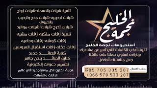 شيله مدح خوات العروس رقص حماسيه بلحن فخم للطلب الشيله بدون حقوق التواصل  0570533207-00966570533207