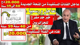 رسميا 20.000 دج المنحة الجديدة ورفع السن إلى59 سنة في الجريدة الرسمية 2024 + الفئات المستفيدة🔥!!😱