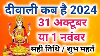 दिवाली कब है 2024 Dipawali Kab Hai 2024 Diwali Kitne tarikh ko hai 31 October ya 1 November Diwali