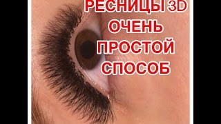 РЕСНИЦЫ 3D ОЧЕНЬ ПРОСТОЙ СПОСОБ