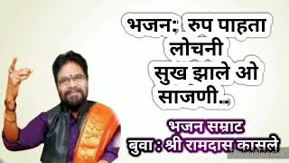 रुपक  : रुप पाहता लोचनी  | सुख झाले ओ साजणी  | बुवा श्री:  रामदास कासले | MalavaniBhajan