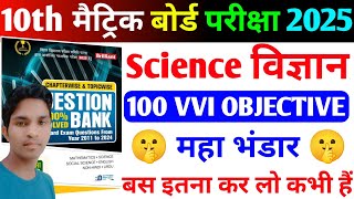 Science Class 10th Objective Questions 2025 | Bihar Board VVI Objective 2025 Class 10th Science