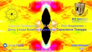 Горел желанием проповедовать это Движение в западных странах. Шрила Прабхупада 12.1973 Лос-Анджелес