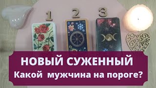 Кто Ваш новый суженный? Расклад таро для женщин