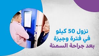 نزول 50 كيلو في فترة وجيزة بعد جراحة السمنة