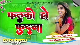 🤣5G Chow Nach Style Mix 😜 Falkaho Fudana 🔥Khortha Dj song 2023 Dj Dubraj Ramgarh