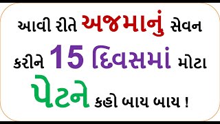 આવી રીતે અજમાનું સેવન કરીને 15 દિવસમાં મોટા પેટને કહો બાય બાય !|| weightloss ajvain powder