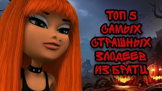 Злодеи из фильмов Братц ТОП 5 [Happy Halloween ]