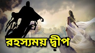 রহস্যময় ৫ টি দ্বীপ | 5 Mysterious Island