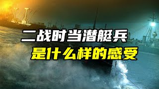 二战中令人生畏的德军U型潜艇！潜艇兵的生活环境怎么样？【大崔奇谈】