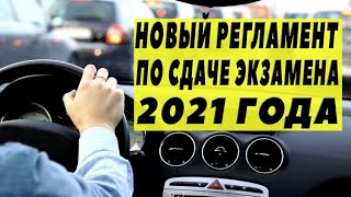 Новый регламент проведения экзамена по вождению 2021.