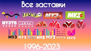 Все заставки Муз-ТВ(1996-2023)