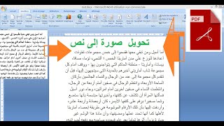 طريقة تحويل صورة إلى نص فيword أو بعبارة أخرى تحويل صفحة من pdf إلى word بدون برنامج بطريقة احترافية