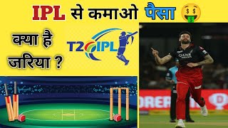 अब IPL से कमाओ करोडो रुपए | Win Money From ipl | GP Knowladge