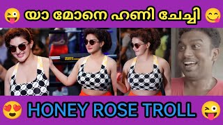 ഹണി റോസ് രണ്ടും കല്പിച്ചാ 😂😜 | Honey Rose troll video | Troll malayalam