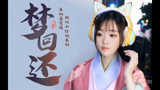 狐妖小红娘op【梦回还】万水千山，你愿意陪我看吗？