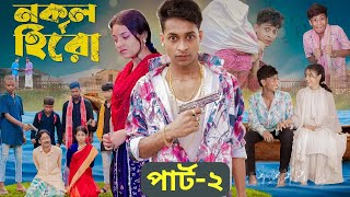 নকল হিরো 2। Part-2 l Nokol Hero। Notun Bangla Natok। Toni, Riti & Salma । Palli Gram TV l