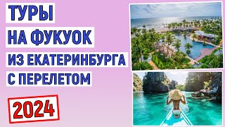 Туры на Фукуок из Екатеринбурга с перелетом. Анализ цен 2024 года