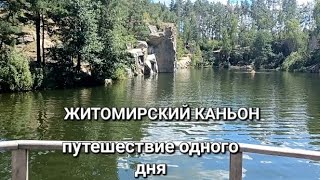 КУДА ПОЕХАТЬ НА ОДИН ДЕНЬ ЖИТОМИРСКИЙ КАНЬОН -ЧУДО УКРАИНЫ #житомирскийканьон #путешествиеодногодня