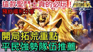 【聖鬥士星矢】這款真的必玩！開局強勢隊伍、玩法介紹、拓荒注意事項！｜想知道的全在這｜＃聖鬥士星矢EX ＃東映正版 #聖鬥士手遊