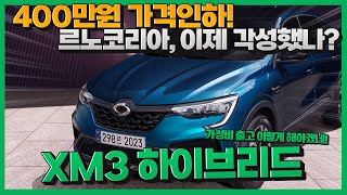 XM3 하이브리드 400만원 가격인하! 이제 진짜 가성비 제대로 챙길 수 있다?!