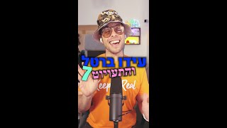 עידו ברטל והתעויוט 7