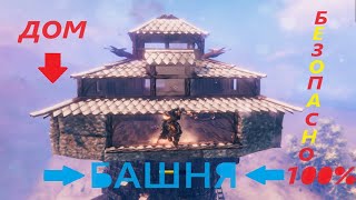 ВАЛЬХЕЙМ Строительство Дома.100% безопасность | Постройки в Valheim