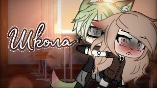 //Клип "Школа"//Папин Олимпос//Gacha Life RUS//Hitomi X Liron//