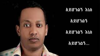 ማዲንጎ አፈወርቅ ፡ አይሆንልኝም/ Madingo Afework : Ayhonlgnim music lyrics video