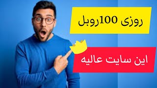 روزی 100روبل واقعا این سایت عالیه