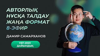 АВТОРЛЫҚ НҰСҚА ТАЛДАУ | 8-ЭФИР | ГЕОГРАФИЯ ҰБТ-2023