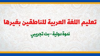 تعليم اللغة العربية للناطقين بغيرها | ندوة دولية