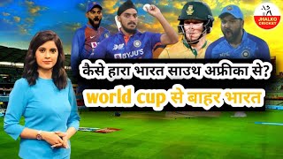 कैसे हार गया भारत 🇮🇳 साउथ अफ्रीका से 😱 #indvssa #t20worldcup2022