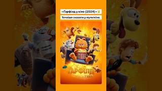 «Ґарфілд у кіно (2024)»🐱 #garfield #cat #dog #cartoon #мультфільм #оцекіно