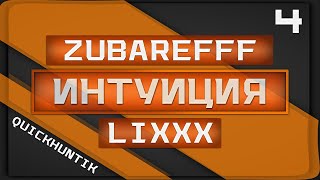 ИНТУИЦИЯ 4 (QUICKHUNTIK) - DMITRY_LIXXX, ZUBAREFFF