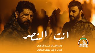 انت النصر  علي الدلفي & رفعت الصافي #يوم_النصر