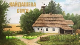 [аудіокнига] "Кайдашева Сім'я" Іван Нечуй-Левицький