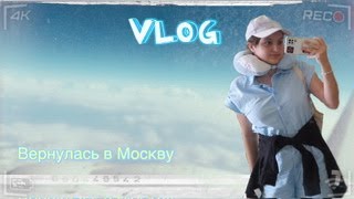 VLOG❤️‍🔥//Вернулась в Москву из Сочи🛫🛬//Mane💓