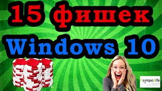 15 полезных функций Windows 10