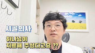 하나님이 치료해 주셨다고요??? 검증부터 해야 하지 않을까요 ??