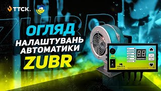 Автоматика для твердопаливного котла Зубр - розбираємось у налаштуваннях