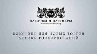 Аукционы и торги по банкротству. Ключ ЭЦП для Новых торгов Активы госкорпораций